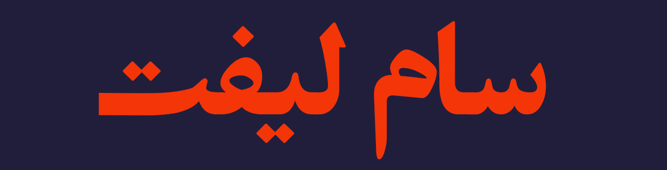 سایت رسمی سام لیفت